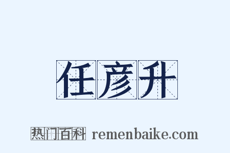 任彦升是什么意思的图片